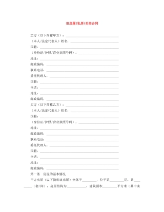 旧房屋(私房)买卖合同 
