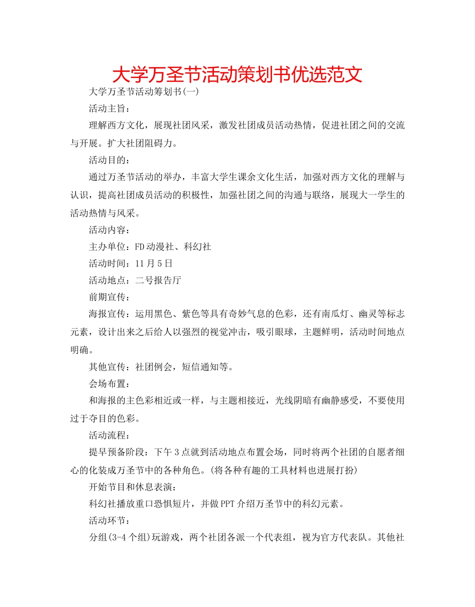 大学万圣节活动策划书优选范文 _第1页