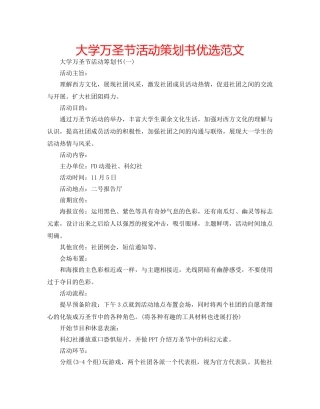 大学万圣节活动策划书优选范文 