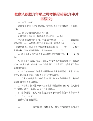 教案人教版九年级上月考模拟试卷(片区语文) 