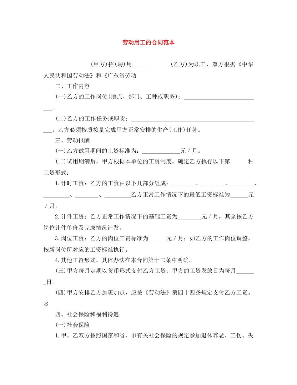 劳动用工的合同范本 _第1页