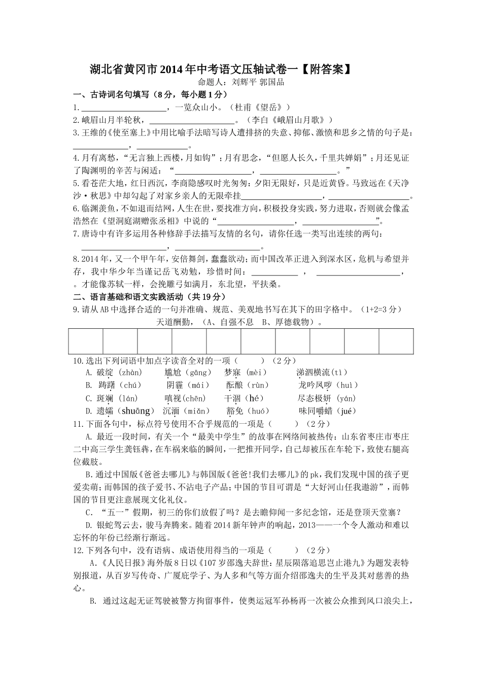 湖北省黄冈市2014年中考语文压轴试卷一【附答案】_第1页