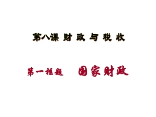 高中政治精品课件：国家财政