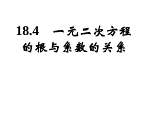 数学：184一元二次方程根与系数的关系