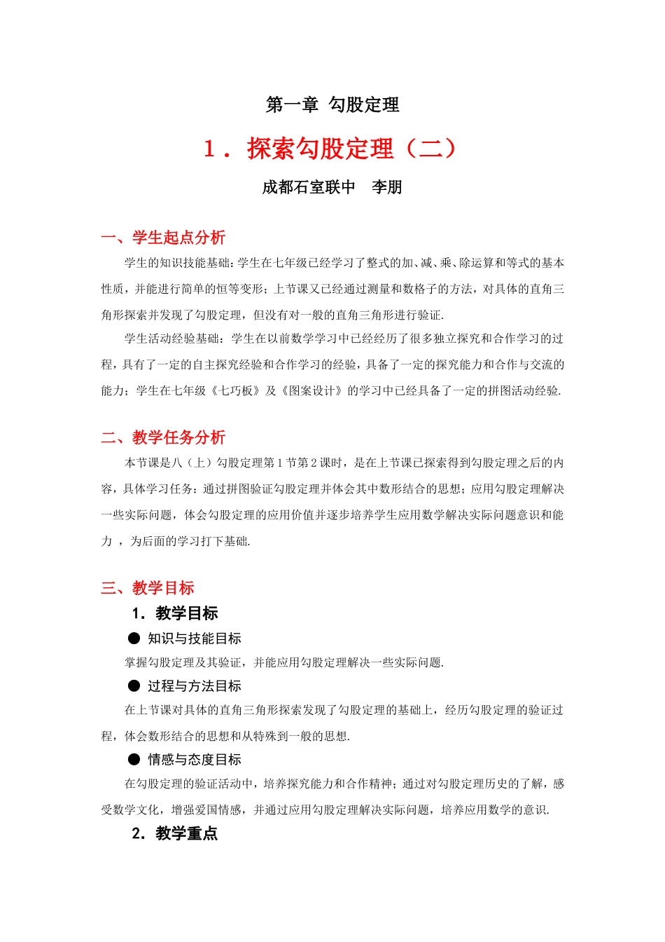 探索勾股定理（二）教学设计 (2)_第1页