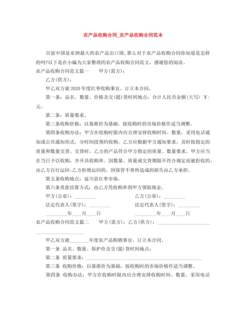农产品收购合同_农产品收购合同范本_第1页