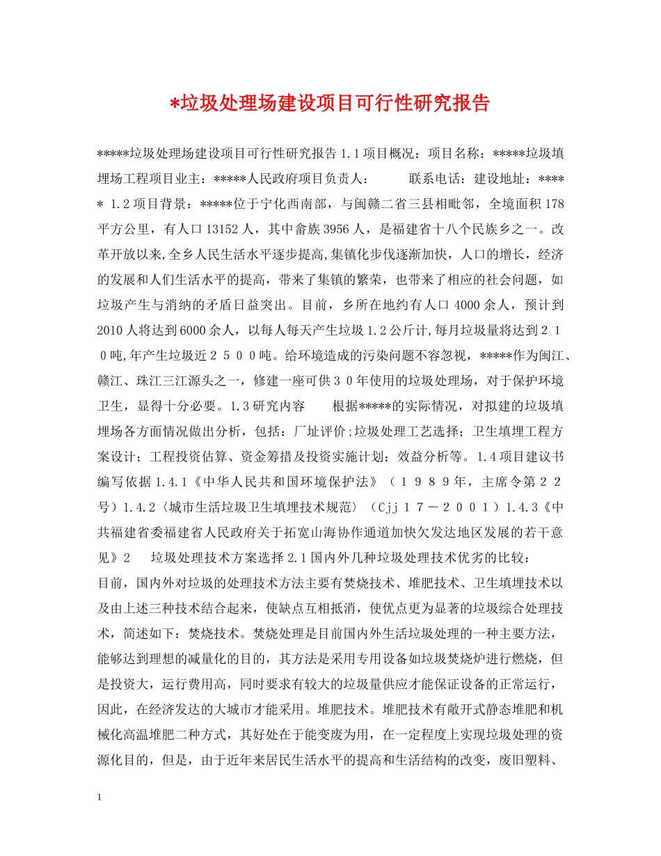 -垃圾处理场建设项目可行性研究报告_第1页