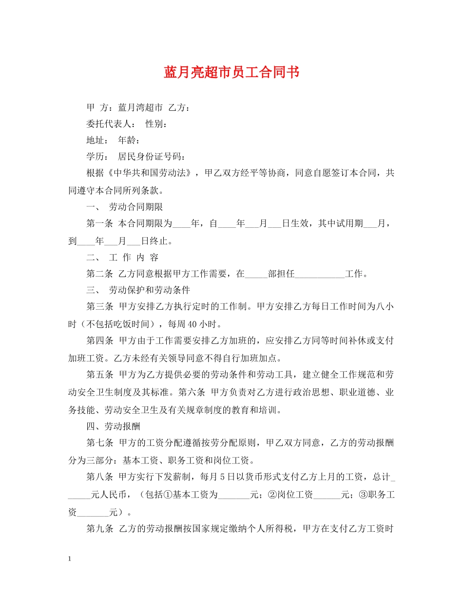 蓝月亮超市员工合同书 _第1页