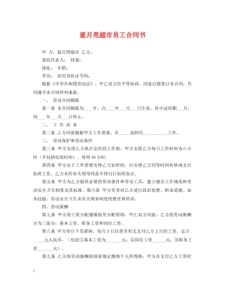 蓝月亮超市员工合同书 
