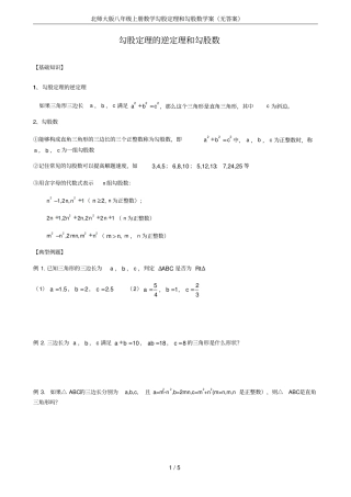 北师大版八年级上册数学勾股定理和勾股数学案无答案