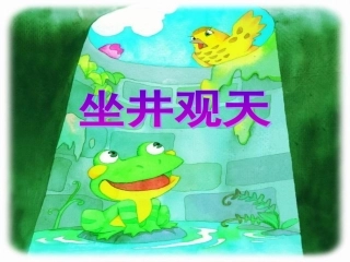 《坐井观天》教学课件