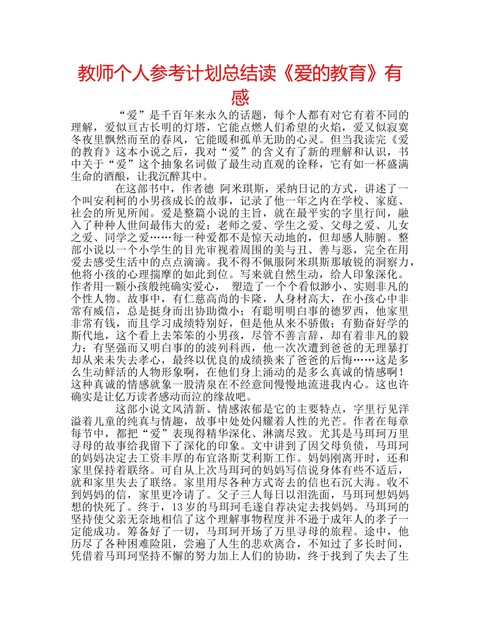 教师个人参考计划总结读《爱的教育》有感 _第1页