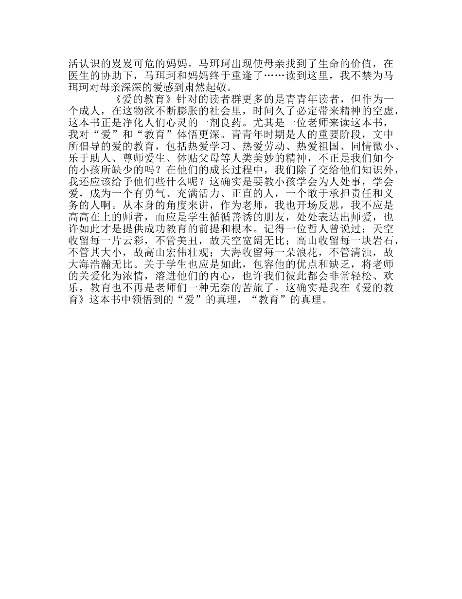 教师个人参考计划总结读《爱的教育》有感 _第2页