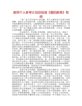 教师个人参考计划总结读《爱的教育》有感 