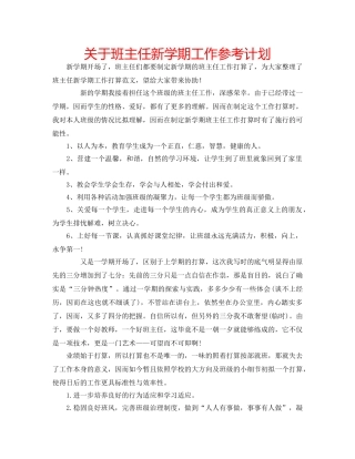 关于班主任新学期工作参考计划 