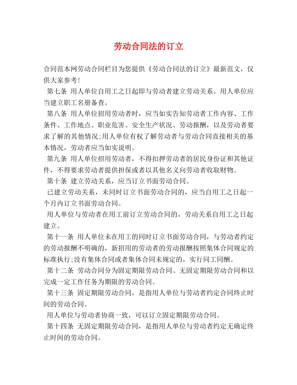 劳动合同法的订立 _第1页