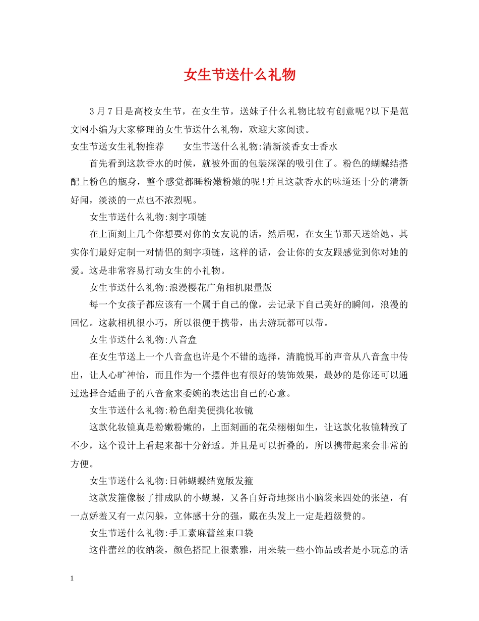 女生节送什么礼物 _第1页
