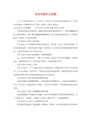 女生节送什么礼物 
