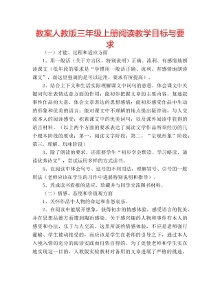 教案人教版三年级上册阅读教学目标与要求 