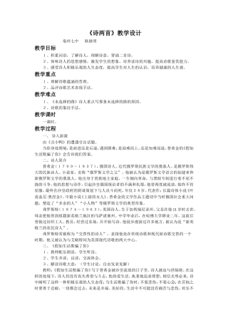 《诗两首》教学设计