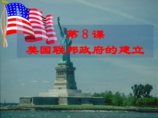人教版必修一第三单元第8课美国联邦政府的建立（共55张PPT）