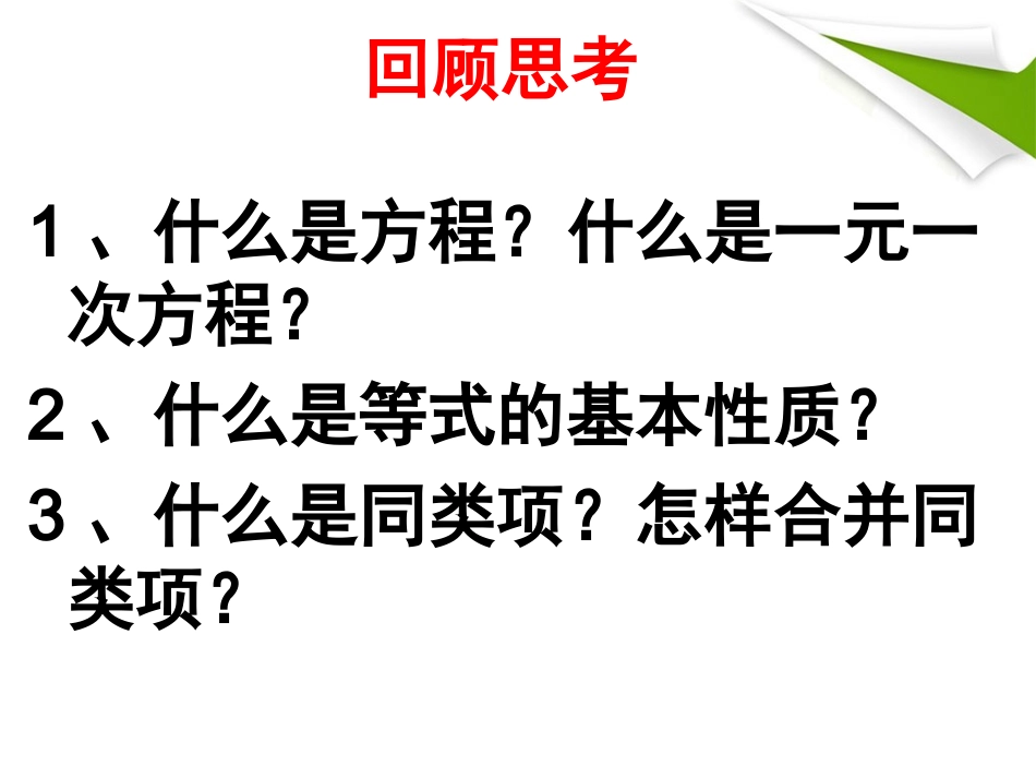 解一元一次方程(移项合并同类项）_第1页