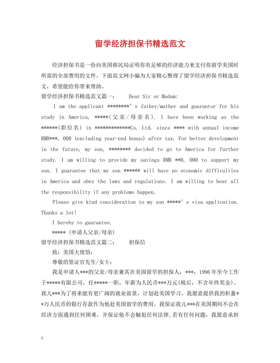 留学经济担保书精选范文 _第1页
