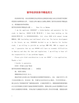 留学经济担保书精选范文 