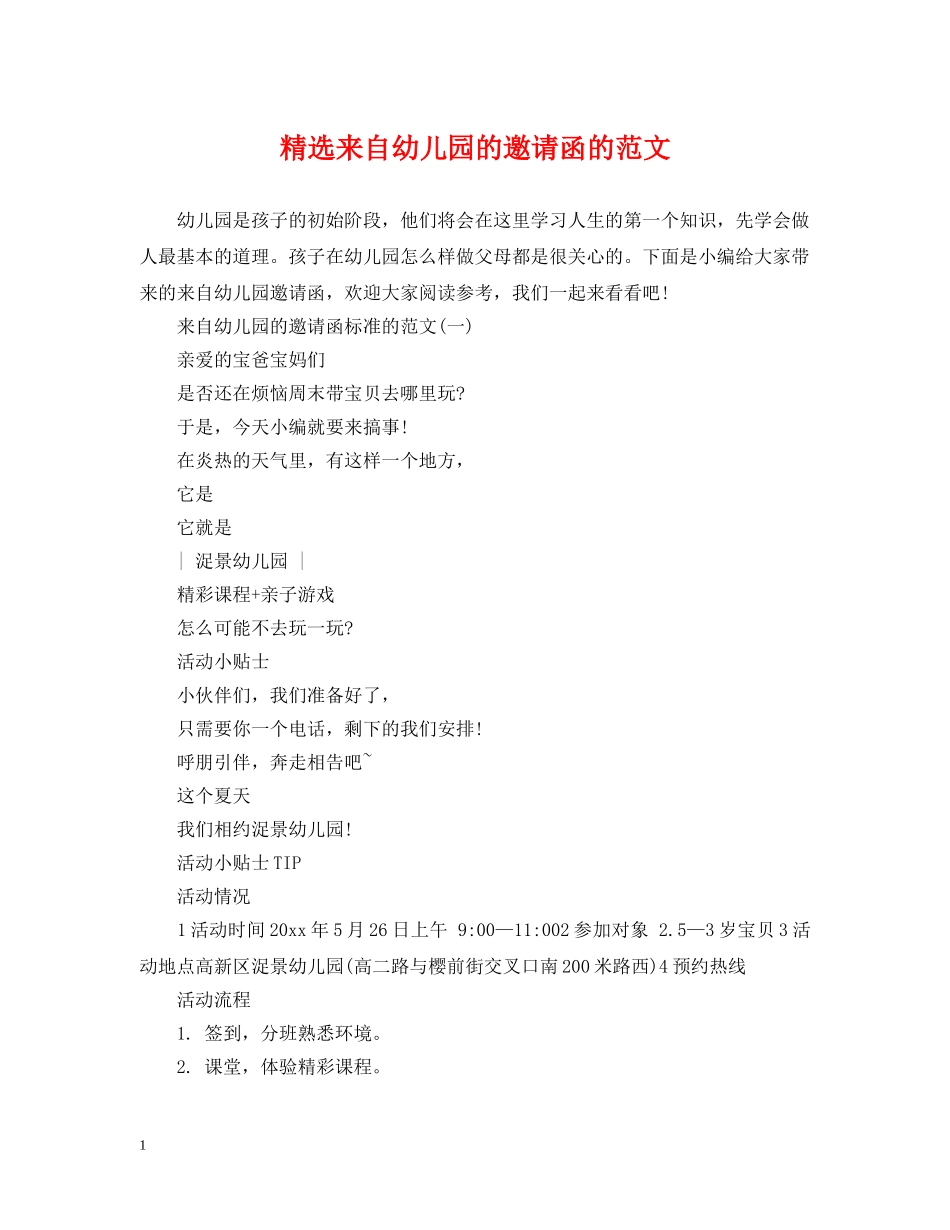 精选来自幼儿园的邀请函的范文 _第1页