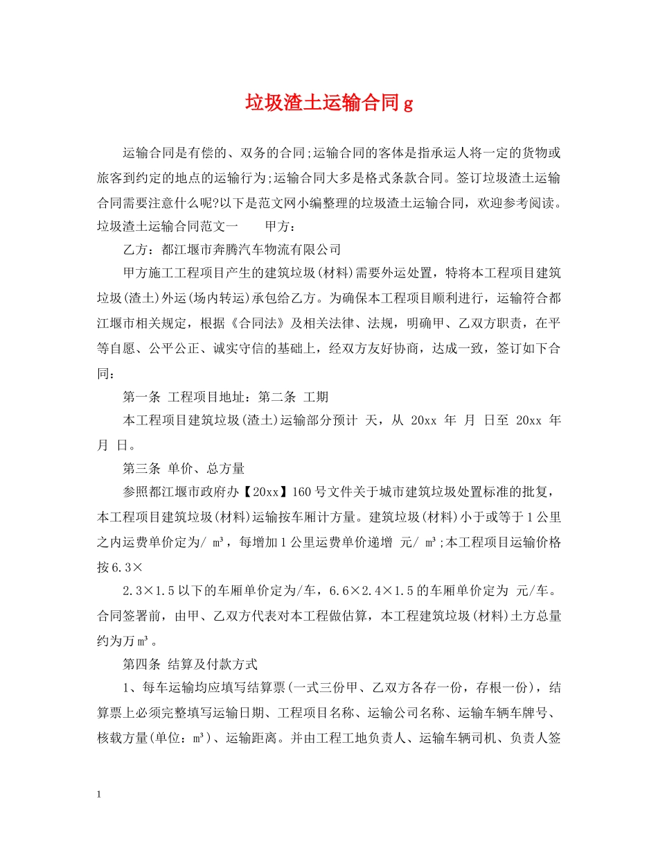 垃圾渣土运输合同g _第1页