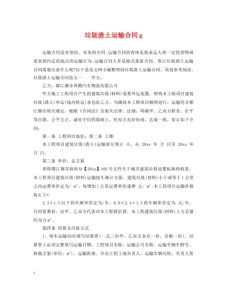 垃圾渣土运输合同g 