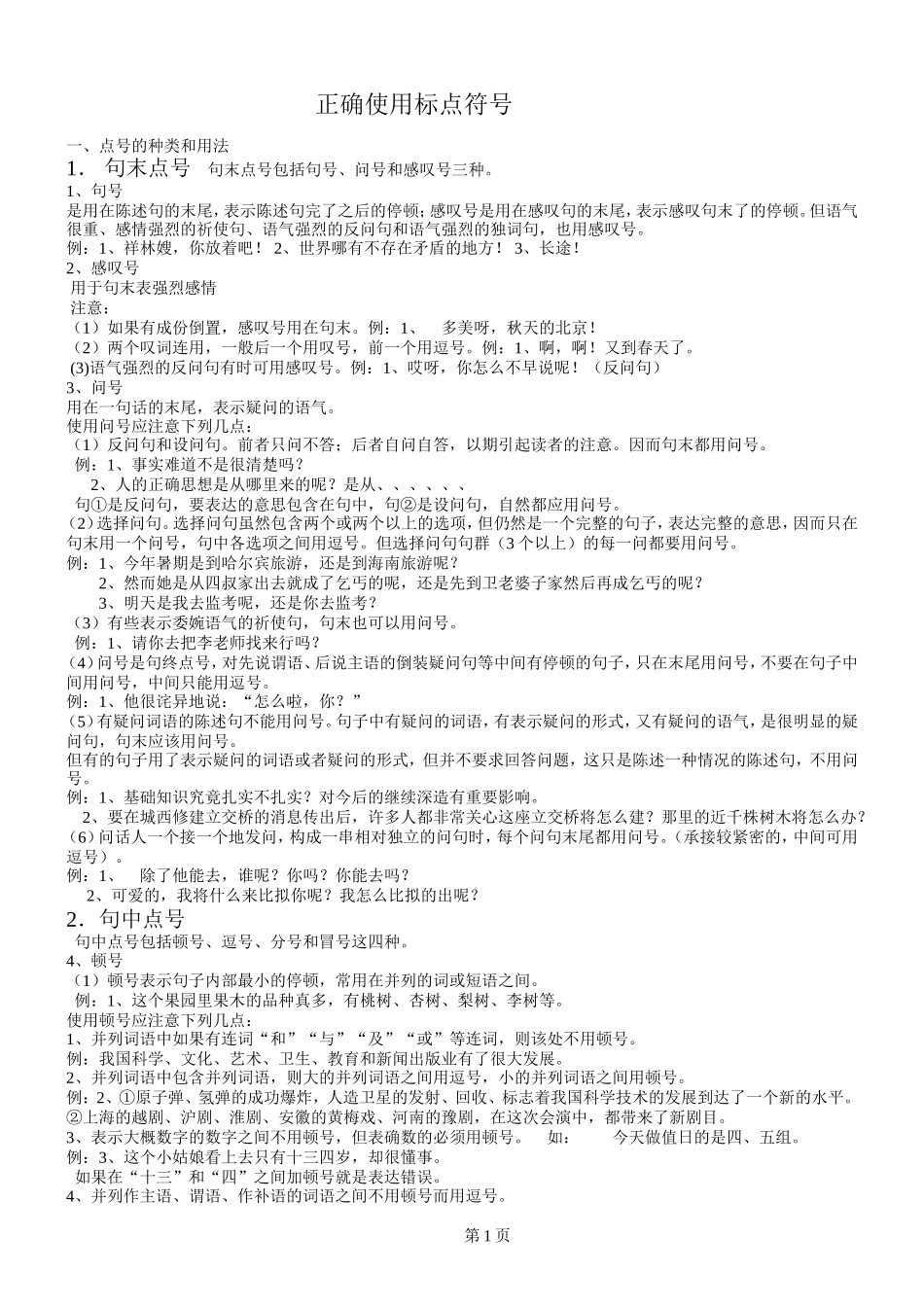 正确使用标点符号(5)-副本-副本-副本_第1页