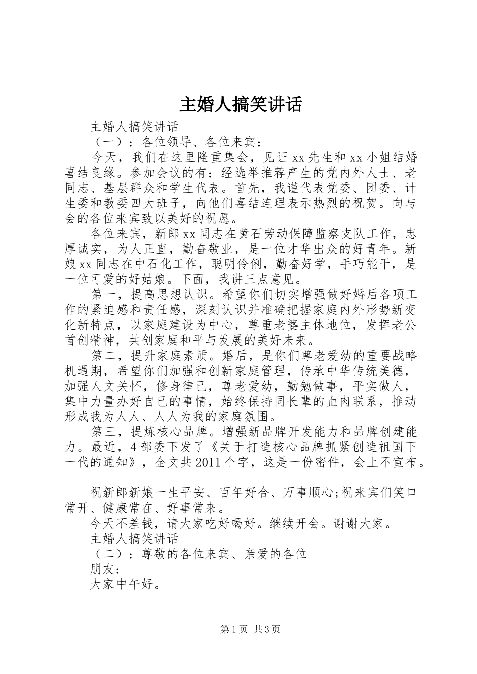 主婚人搞笑讲话发言_第1页