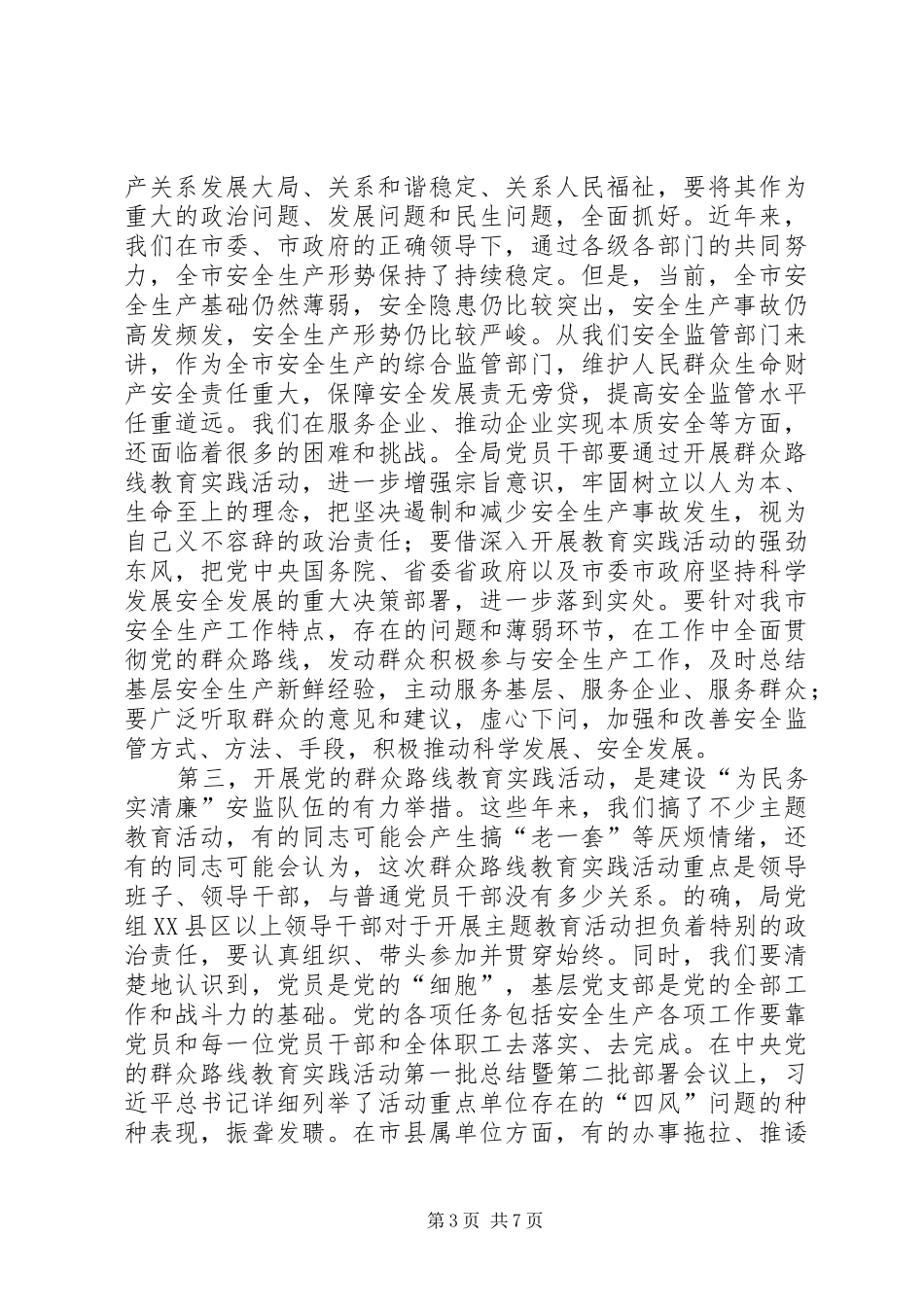 在安监局群众路线动员会议上的讲话发言_第3页