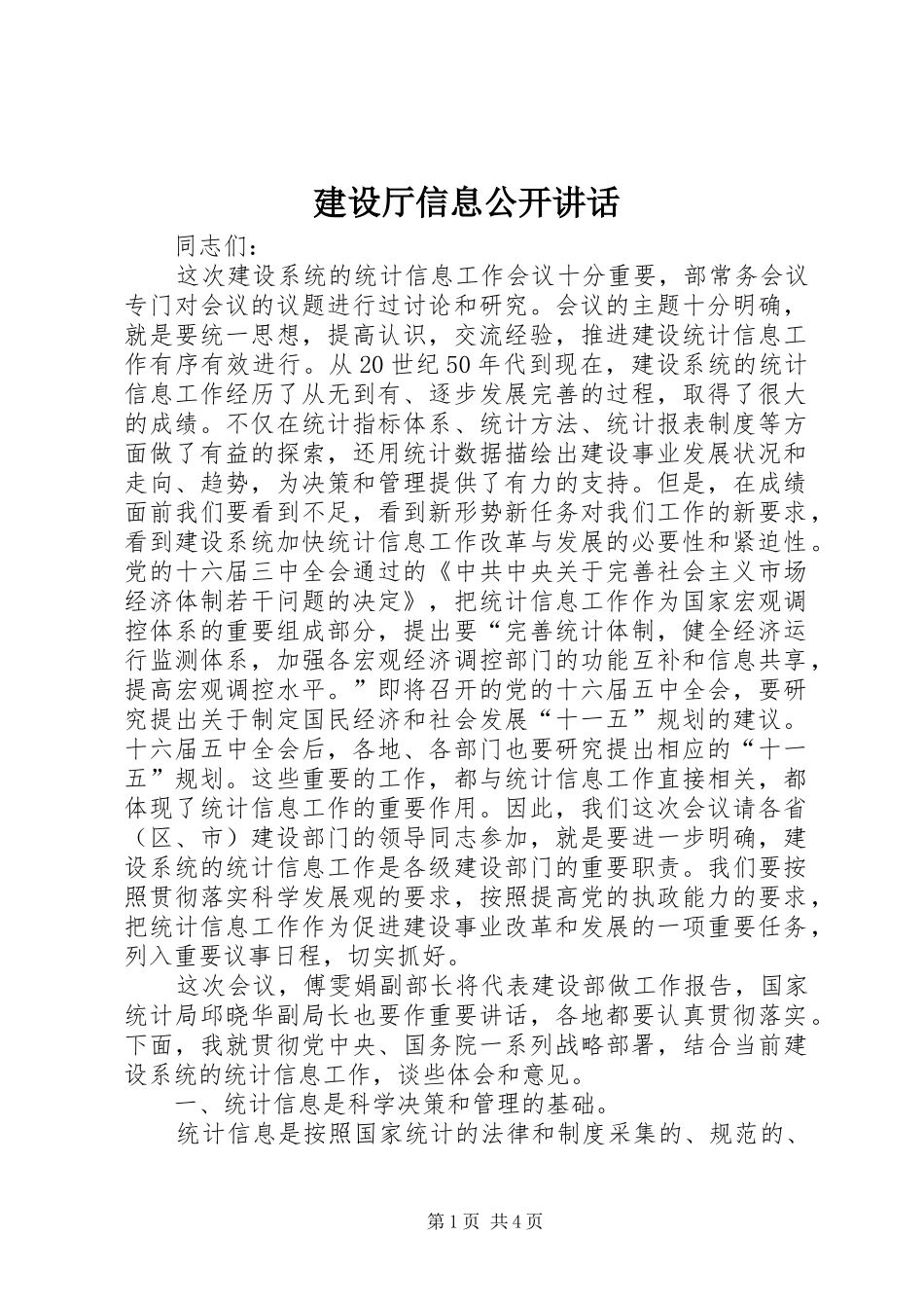 建设厅信息公开讲话发言_第1页