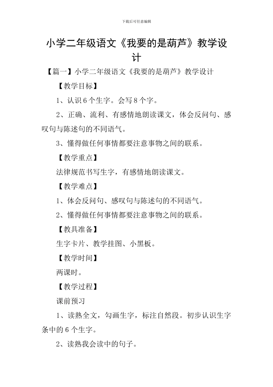 小学二年级语文《我要的是葫芦》教学设计_第1页