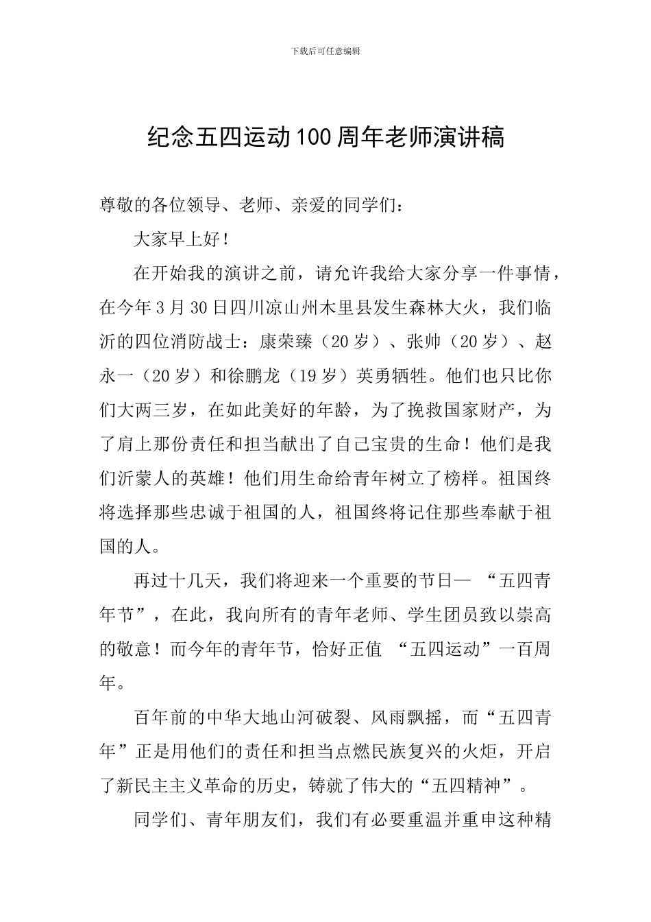 纪念五四运动100周年教师演讲稿_第1页