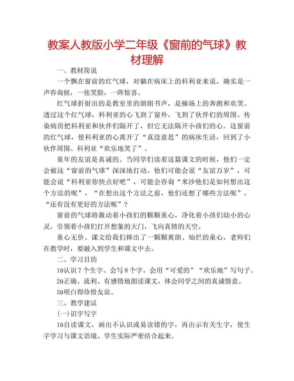 教案人教版小学二年级《窗前的气球》教材理解 _第1页