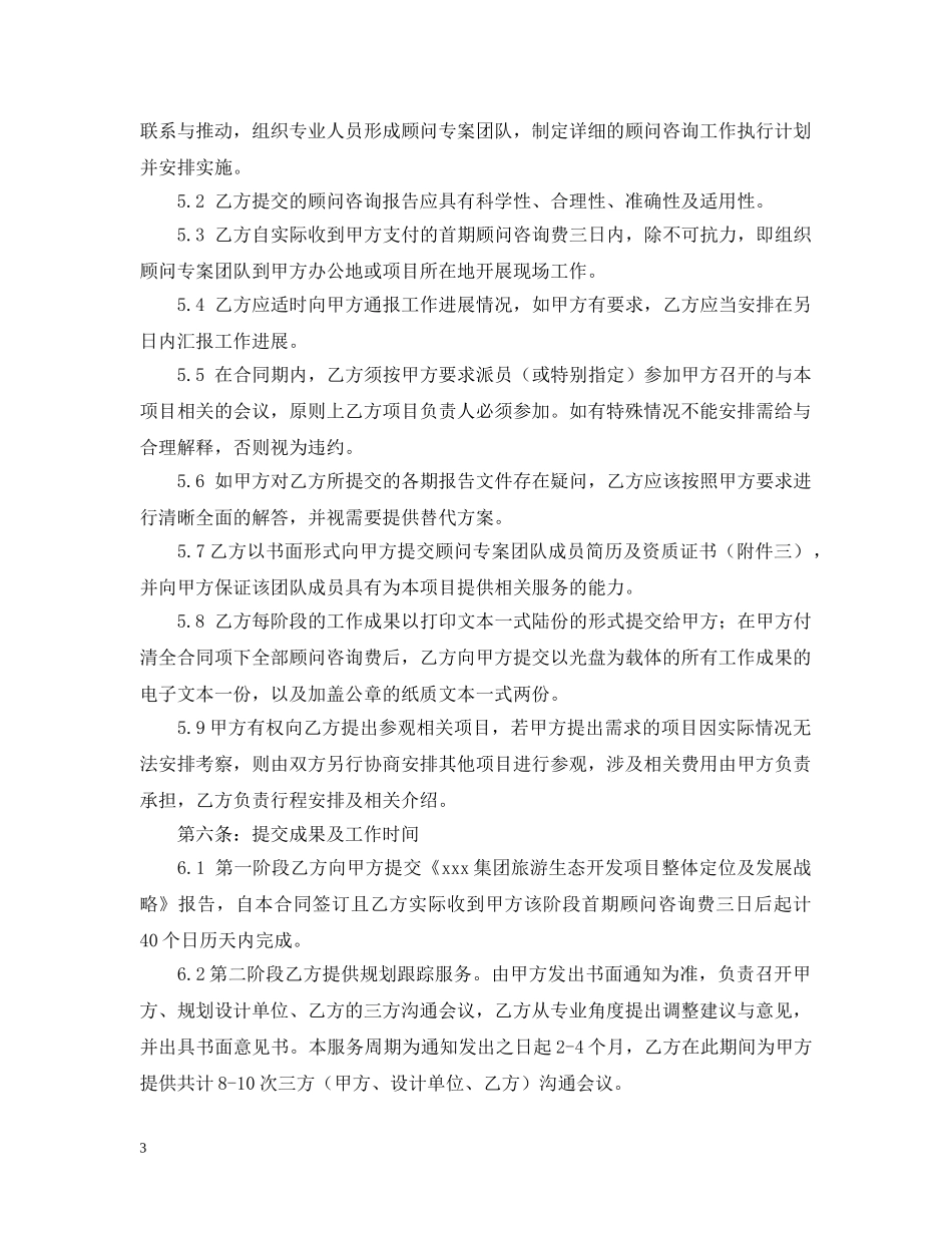 旅游咨询服务合同模板 _第3页