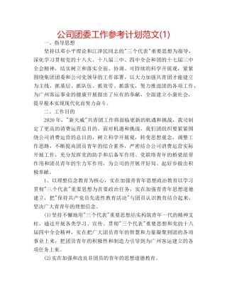 公司团委工作参考计划范文(1) 