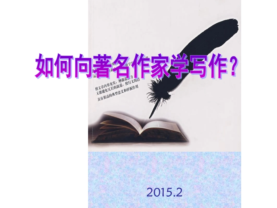 如何跟著名作家学写作？_第1页