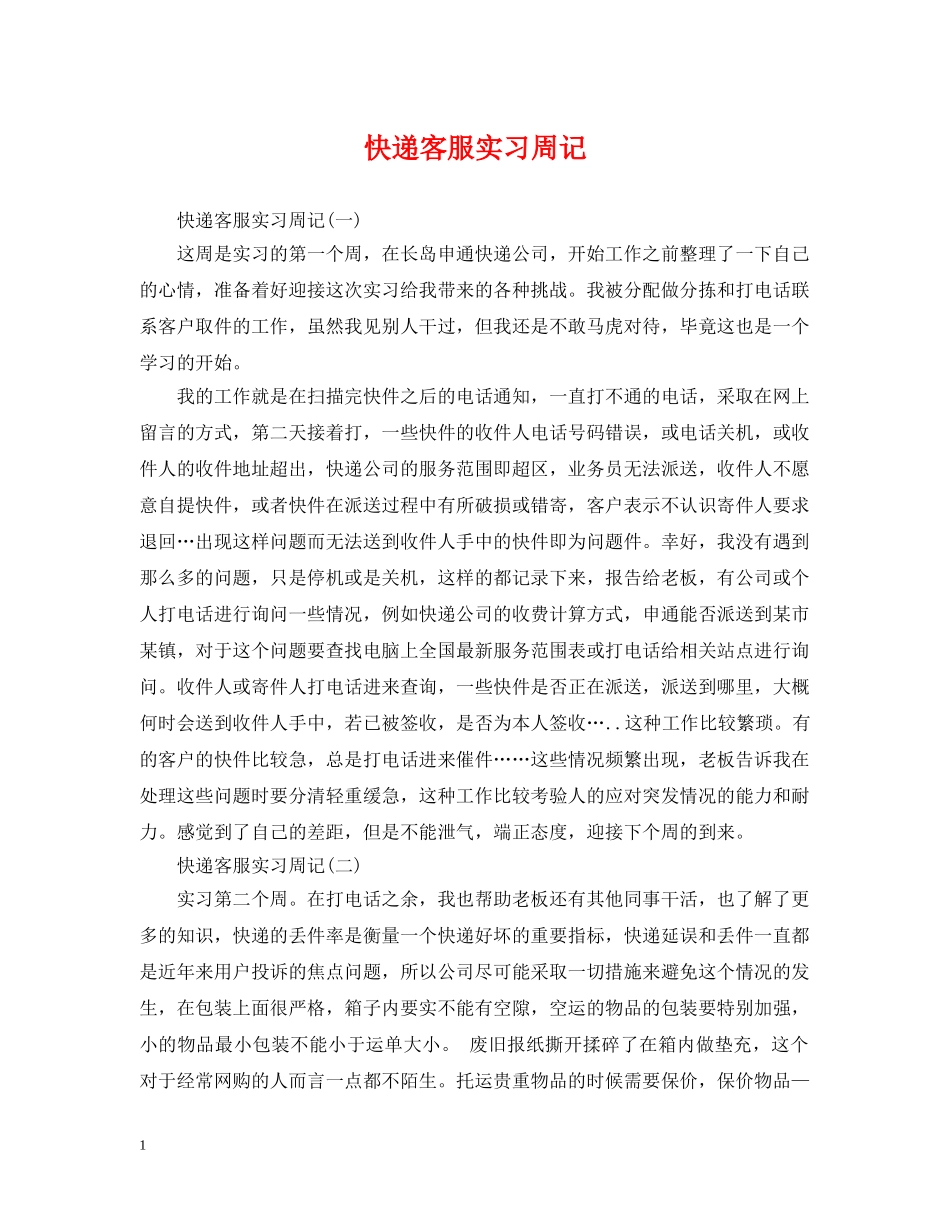 快递客服实习周记 _第1页