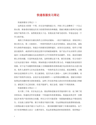 快递客服实习周记 