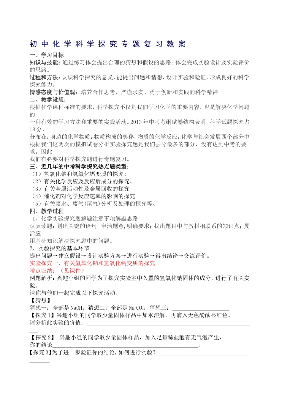 初中化学实验探究专题复习教案_第1页