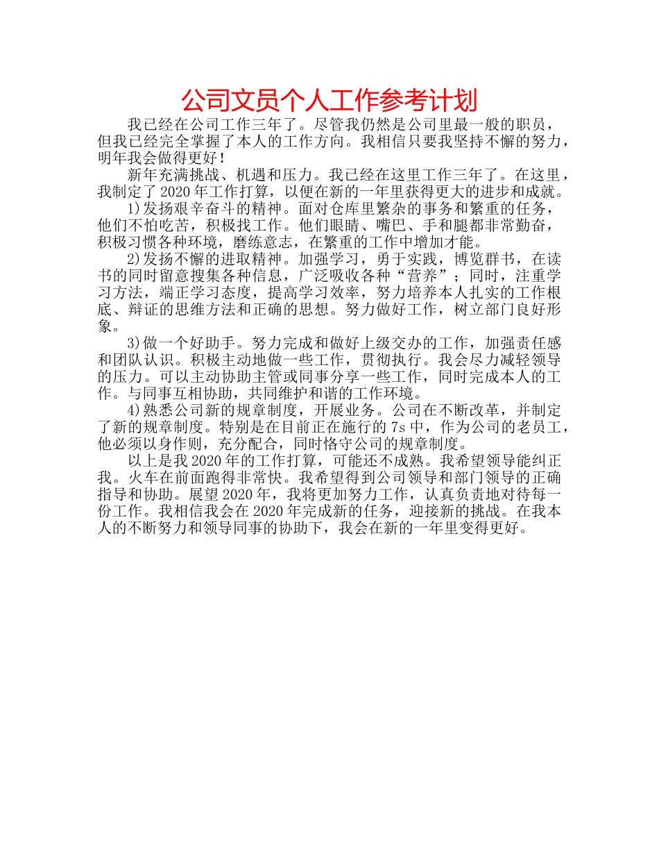 公司文员个人工作参考计划 _第1页