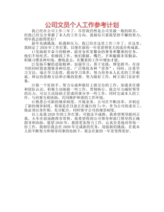 公司文员个人工作参考计划 