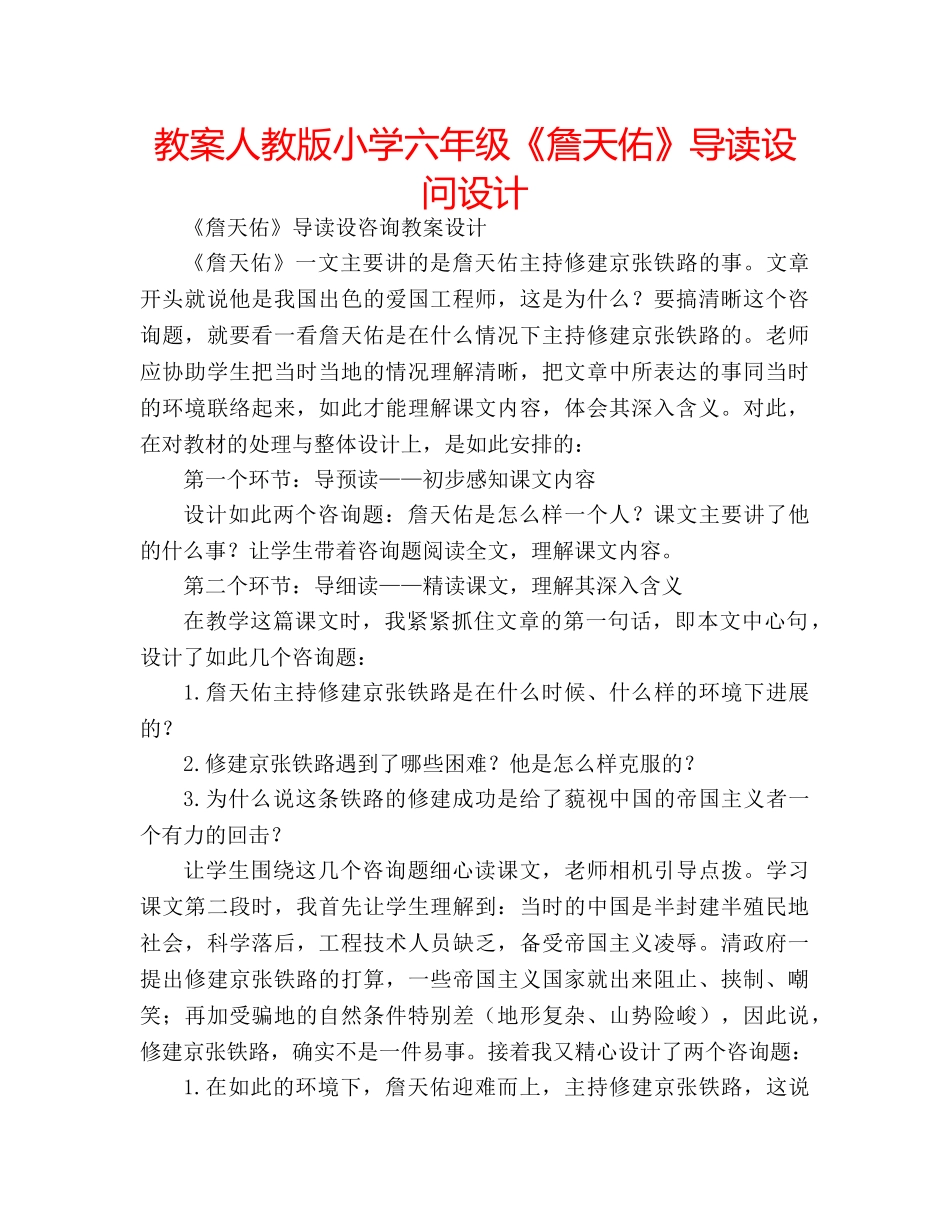 教案人教版小学六年级《詹天佑》导读设问设计 _第1页