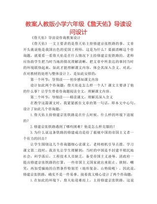 教案人教版小学六年级《詹天佑》导读设问设计 