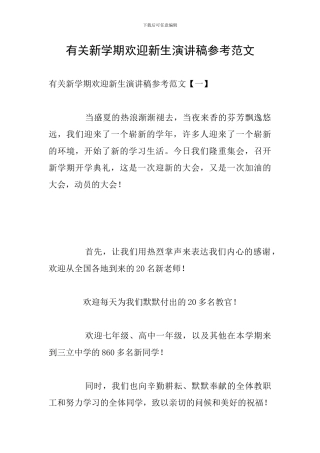 有关新学期欢迎新生演讲稿参考范文