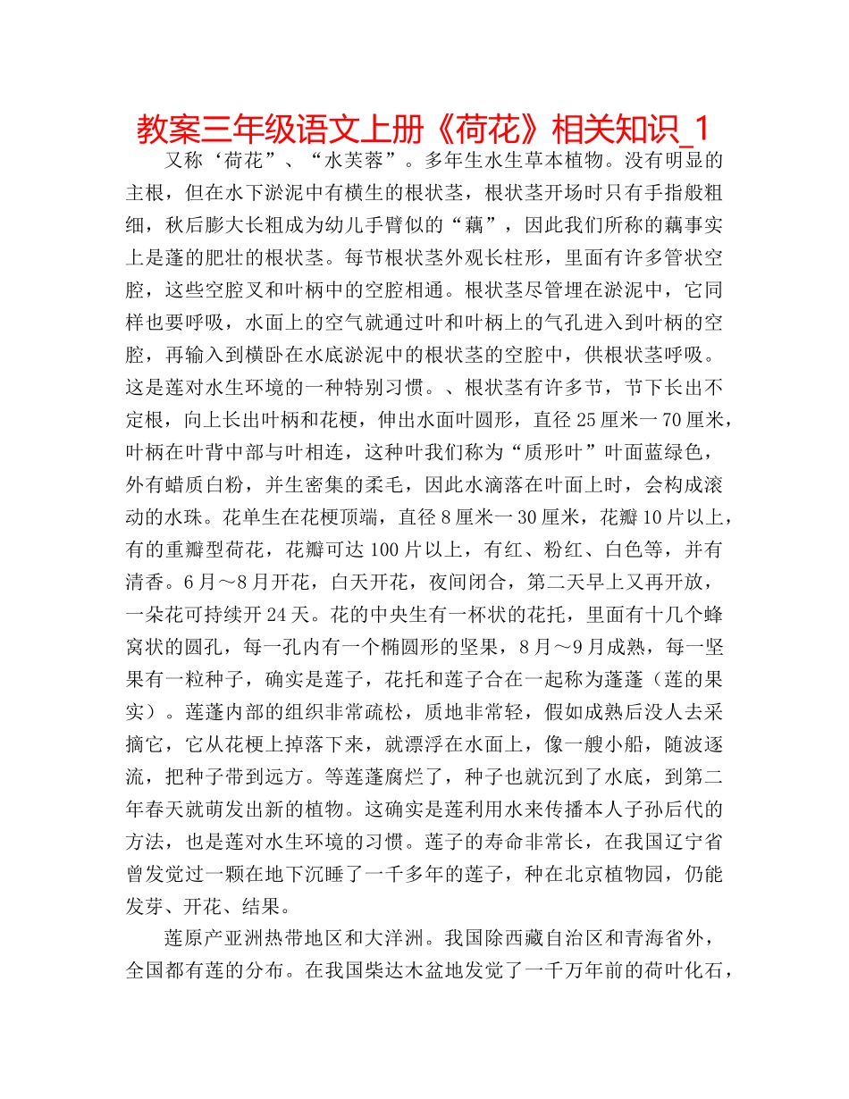 教案三年级语文上册《荷花》相关知识_1 _第1页